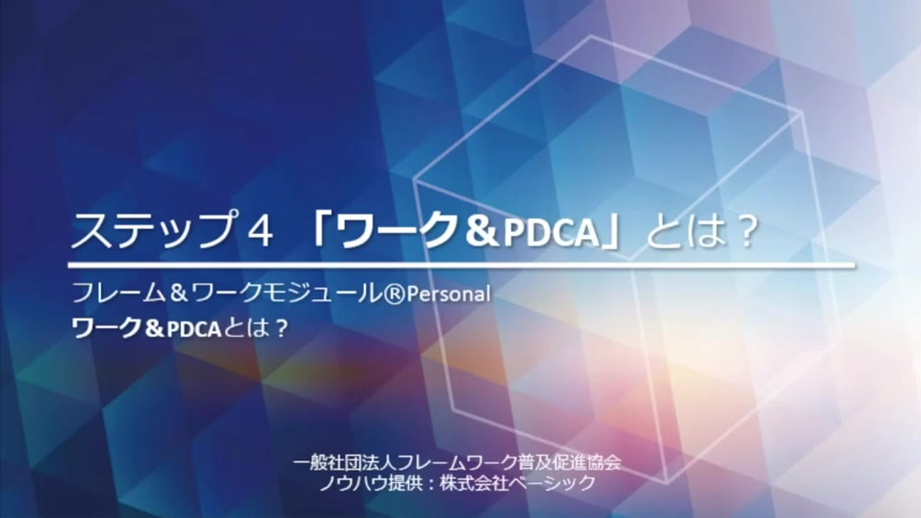 step4-3「ワーク＆PDCA」とは